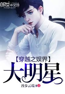 穿越娱乐圈之大明星