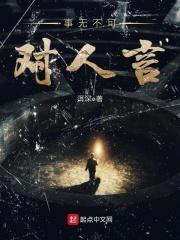 事无不可对人言by洱深