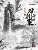 刀剑的主题曲