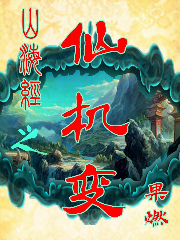 山海经中仙境