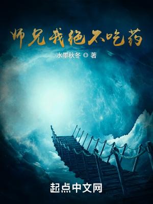 师兄我绝不吃药太监了百度百科