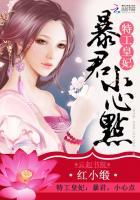 特工皇妃暴君温柔宠