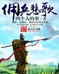 佣兵的歌