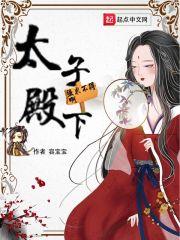 太子殿下你的马甲又掉了漫画免费