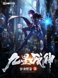 九星战尊