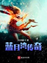 蓝月传奇诈骗