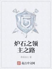 炉石现在谁才是首领
