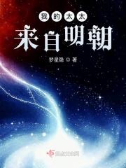 我的太太来自明朝 梦星隐