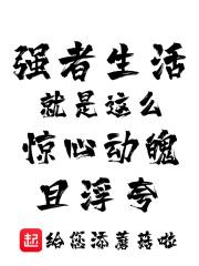强者才能生存其实是一种最大的谬误