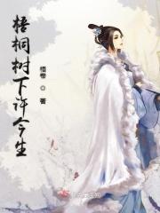 梧桐树下