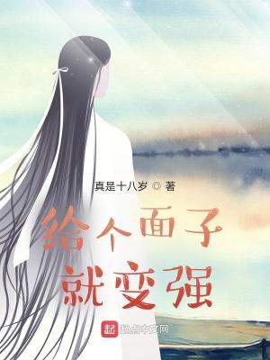 真给面子