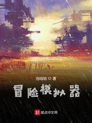 冒险模拟器游戏大全