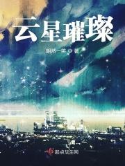 璀璨星城云阔苑
