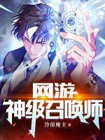 神级召唤师男主