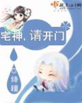 宅神进出时间