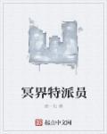 冥界特警