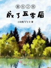 重生成为五零当军嫂完结的