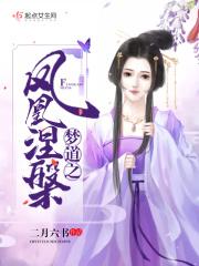 凤凰涅磐解释一下