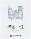 俄罗斯电影华丽人生