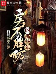 房不胜房观后感