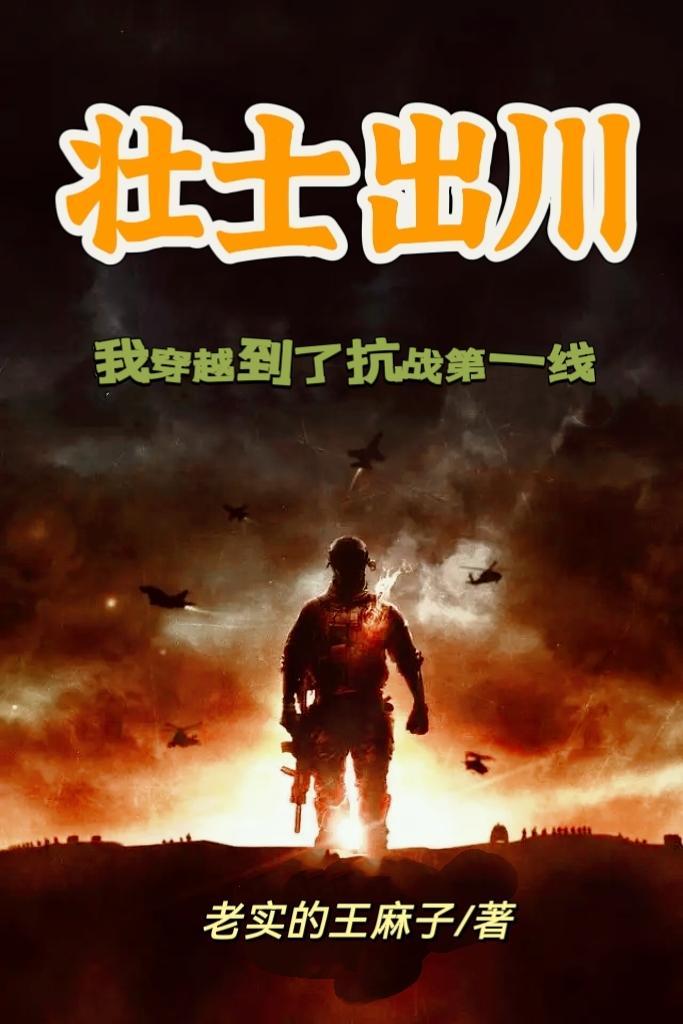 壮士出川之我是张抗