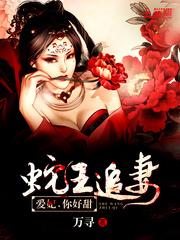 蛇王宠爱妃乖一点