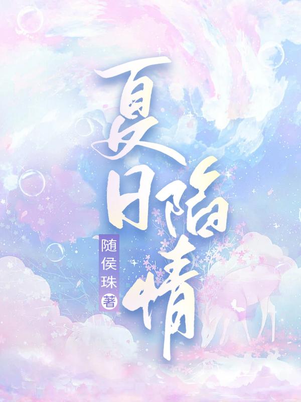 夏日恋情什么意思
