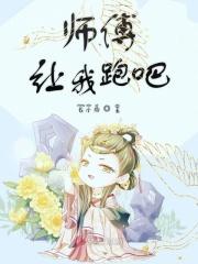 师傅跑了