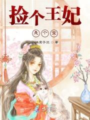 180500135捡个王爷