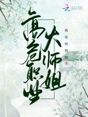 高危职业大师姐言言夫卡