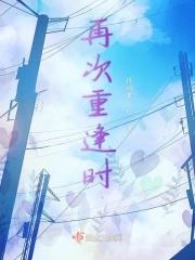 再次重逢时矜贵高冷的上位者为我这个替身低下了头