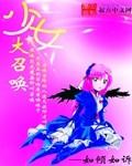 少女大召唤世界顺序