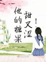 他的糖只给我吃免费阅读全文