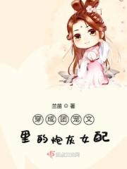 穿成团宠文的炮灰女配txt