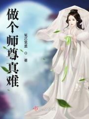 师尊难当知乎