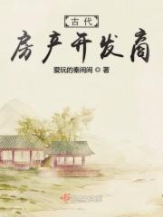古代房产开发商排名