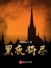 黑夜将尽歌