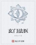 玄门奇医