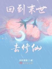 穿回末世去修真