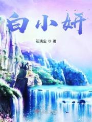 白小妍简历