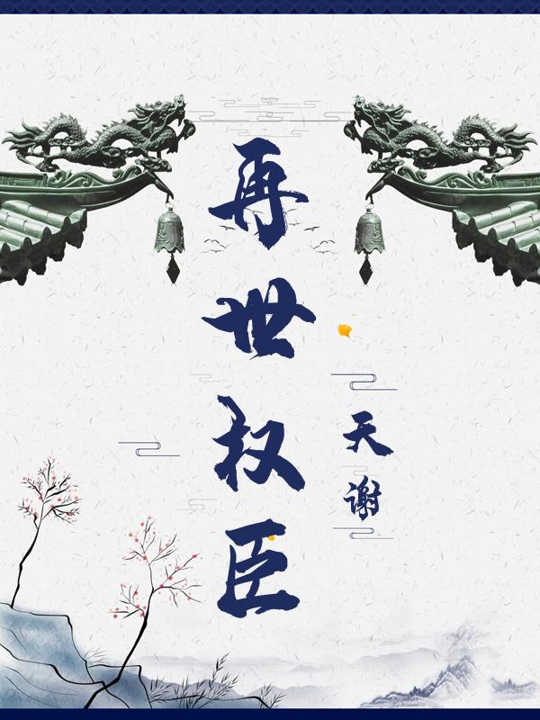 再世权臣多少万字
