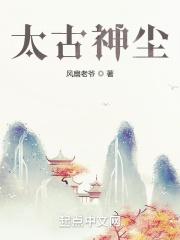 太古神尊最新章节