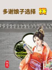 多谢娘子磨豆腐什么意思