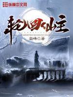 轮回仙宫大型修仙神作