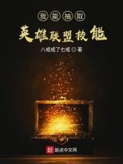 能获得英雄联盟技能的