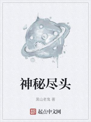 神秘头和密头
