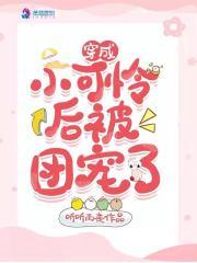 穿成小可怜后被团宠了TXT