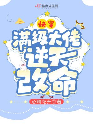 快穿满级大佬逆天改命TXT