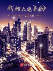 我大佬的身份瞒不住了免费