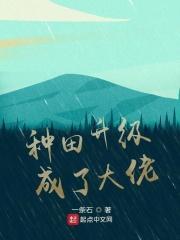 种田后她成了大佬